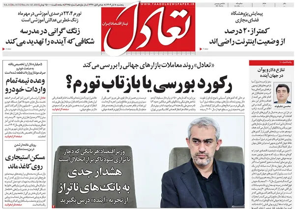 صفحه نخست روزنامه‌های کشور - پنجشنبه ۸ آبان ۱۴۰۴