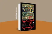 کتاب تازهٔ امیرحسین مدرس به بازار آمد | در ادامهٔ «باز این چه شورش است ...»