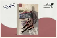 «لیلی منم»، سرگذشت ازدواج دختری مشهدی با جانبازی ۷۰ درصد