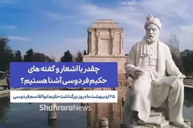 ویدئو | چقدر با اشعار و گفته&zwnj;های حکیم فردوسی آشنا هستیم؟