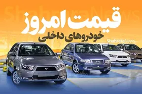 آخرین قیمت محصولات ایران&zwnj;خودرو | ۳ خودرو میلیاردی شد + جدول (۶ فروردین ۱۴۰۳)