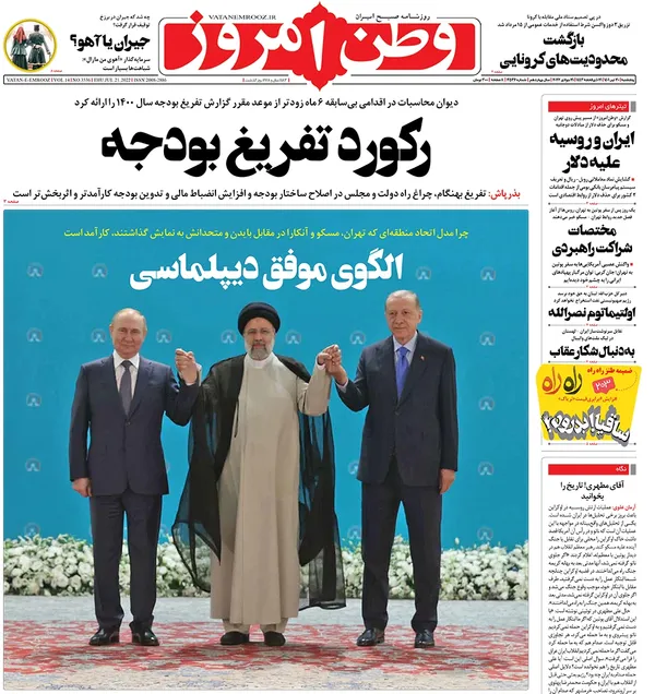 صفحه نخست روزنامه‌های کشور - پنجشنبه ۳۰ تیر ۱۴۰۱