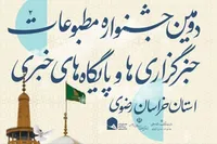 اختتامیه دومین جشنواره مطبوعات خراسان رضوی برگزار شد