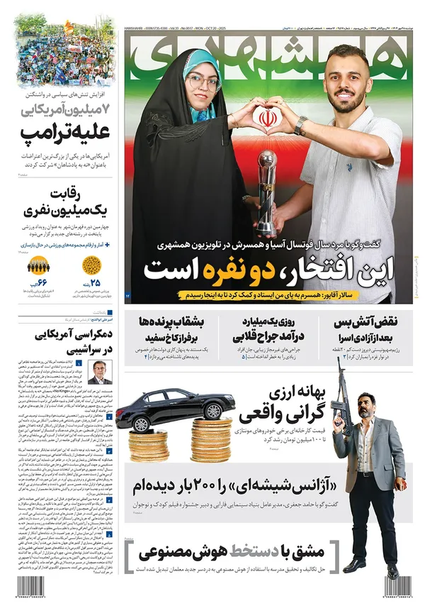 صفحه نخست روزنامه‌های کشور - دوشنبه ۲۸ مهر ۱۴۰۴
