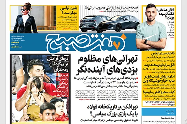 صفحه نخست روزنامه‌های کشور - یکشنبه ۳۰ مرداد ۱۴۰۱