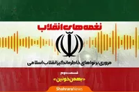 پادکست | نغمه‌های انقلاب | قسمت دوم: بهمن خونین