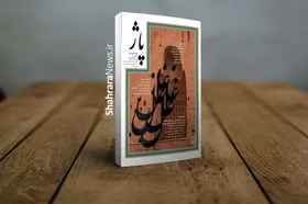 ویژه&zwnj;نامه افغانستان &laquo;فصلنامه پاژ&raquo;&nbsp;منتشر شد