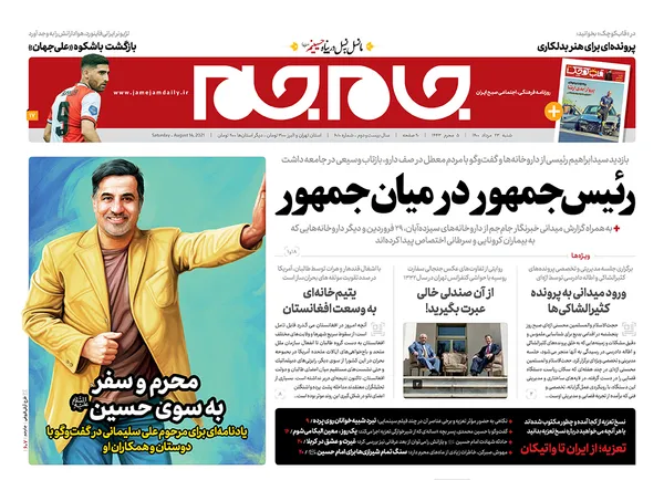 صفحه نخست روزنامه‌های کشور - شنبه ۲۳ مرداد ۱۴۰۰