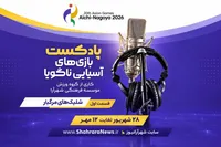 صوت| پادکست بازی‌های آسیایی ناگویا | قسمت اول: شلیک مرگبار