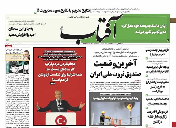 صفحه نخست روزنامه‌های کشور - شنبه ۲۳ اردیبهشت ۱۴۰۲