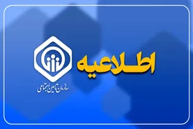 اطلاعیه تأمین&zwnj; اجتماعی درخصوص لزوم ثبت تعهدنامه فرزندان و نوادگان دختر بازمانده تا دهم تیرماه ۱۴۰۴