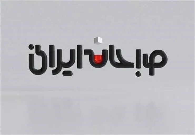 پذیرایی روزانه شبکه دو با «صبحانه ایرانی»