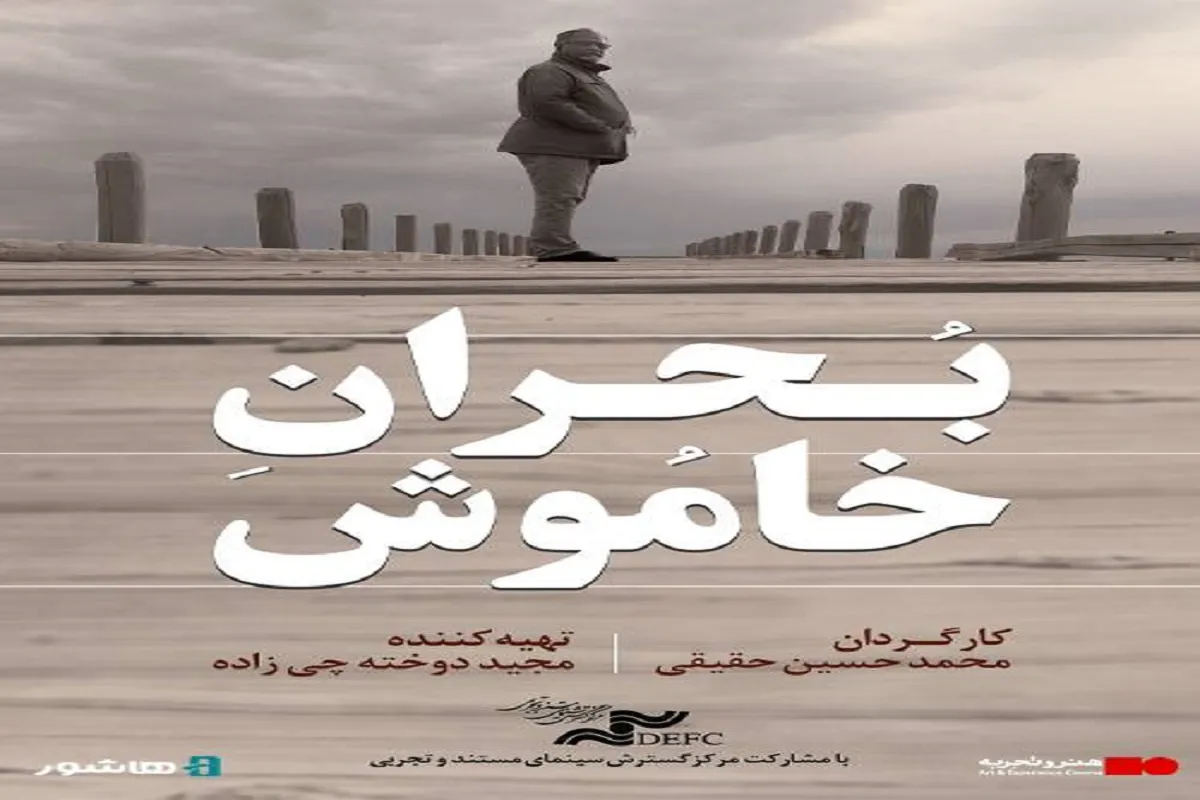  مستند بحران خاموش