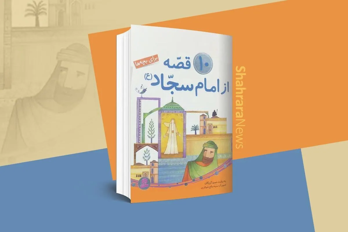 معرفی کتاب | کتاب ۱۰ قصه از امام سجاد(ع)
