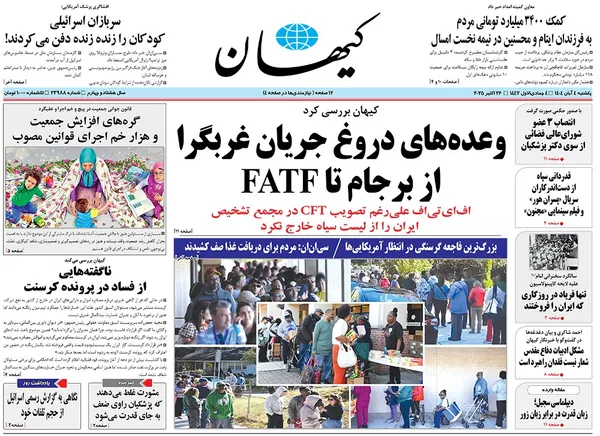 صفحه نخست روزنامه‌های کشور - یکشنبه ۴ آبان ۱۴۰۴