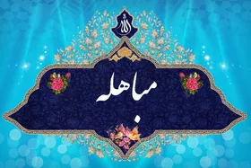 اینفوگرافی| اعمال روز مباهله
