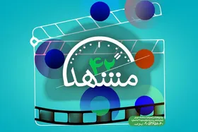 مسابقه تعاملی &laquo;مشهد ۴۲&raquo; برگزار خواهد شد