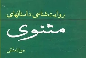 درباره کتاب &laquo;روایت&zwnj;شناسی داستان&zwnj;های مثنوی&raquo; | پژوهش&zwnj;هایی در باب سبک و سیاق مثنوی معنوی