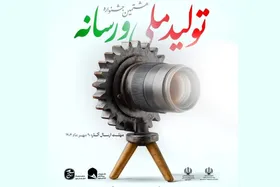 مهلت ثبت&zwnj;نام در هشتمین جشنواره تولید ملی و رسانه تمدید شد