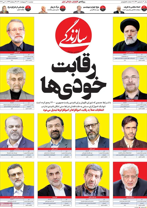 صفحه نخست روزنامه‌های کشور - دوشنبه ۲۰ اردیبهشت ۱۴۰۰