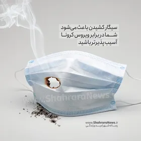 گرافیک/ سیگار کشیدن باعث می&zwnj;شود شما در برابر ویروس کرونا آسیب&zwnj;پذیرتر باشید