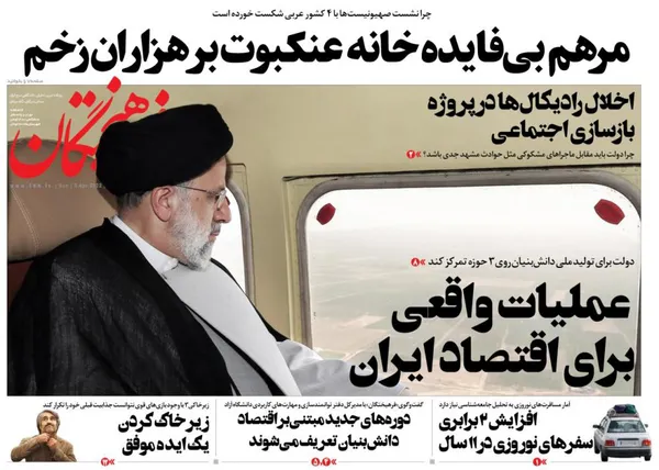 صفحه نخست روزنامه‌های کشور - یکشنبه ۱۴ فروردین ۱۴۰۱