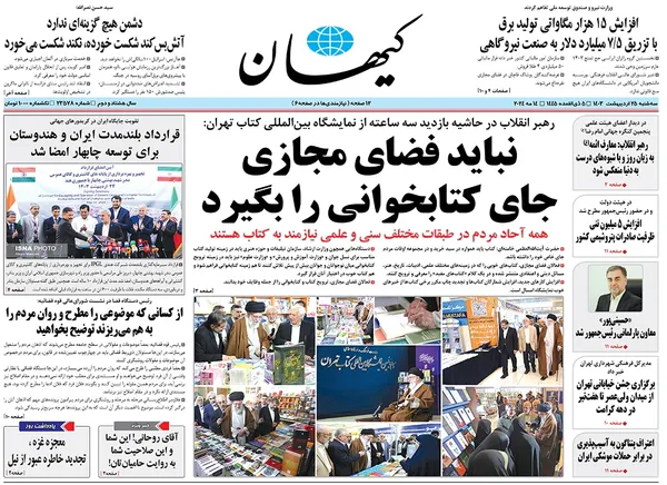 صفحه نخست روزنامه‌های کشور - سه‌شنبه ۲۵ اردیبهشت ۱۴۰۳