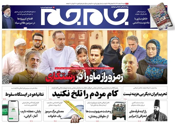 صفحه نخست روزنامه‌های کشور - شنبه ۱۹ اسفند ۱۴۰۲