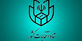 جزئیات ثبت نام داوطلبان انتخابات یازدهمین دوره مجلس اعلام شد