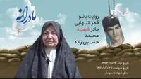 ویدئو| مادرانه| روایتی از دلتنگی مادران شهدا| محمد حسین زاده