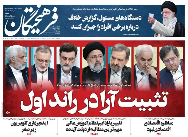 صفحه نخست روزنامه‌های کشور - دوشنبه ۱۷ خرداد ۱۴۰۰