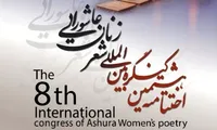 اختتامیه هشتمین کنگره بین‌المللی شعر زنان عاشورایی در مشهد برگزار می‌شود