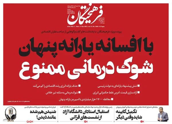 صفحه نخست روزنامه‌های کشور - چهارشنبه ۲۶ آبان ۱۴۰۰