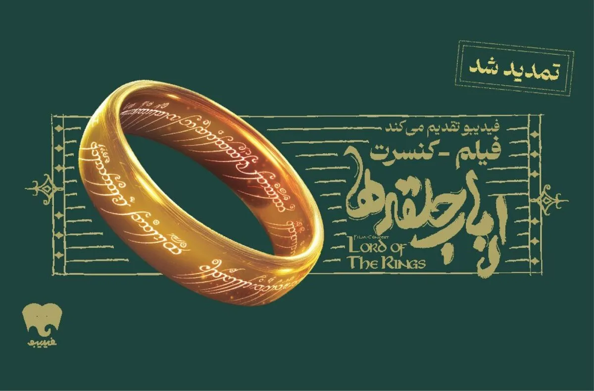 تمدید دوباره فیلم-کنسرت بزرگ ارباب حلقه‌ها
