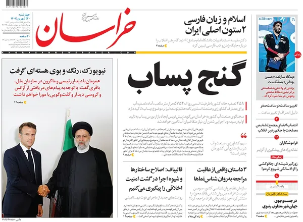 صفحه نخست روزنامه‌های کشور - چهارشنبه ۳۰ شهریور ۱۴۰۱
