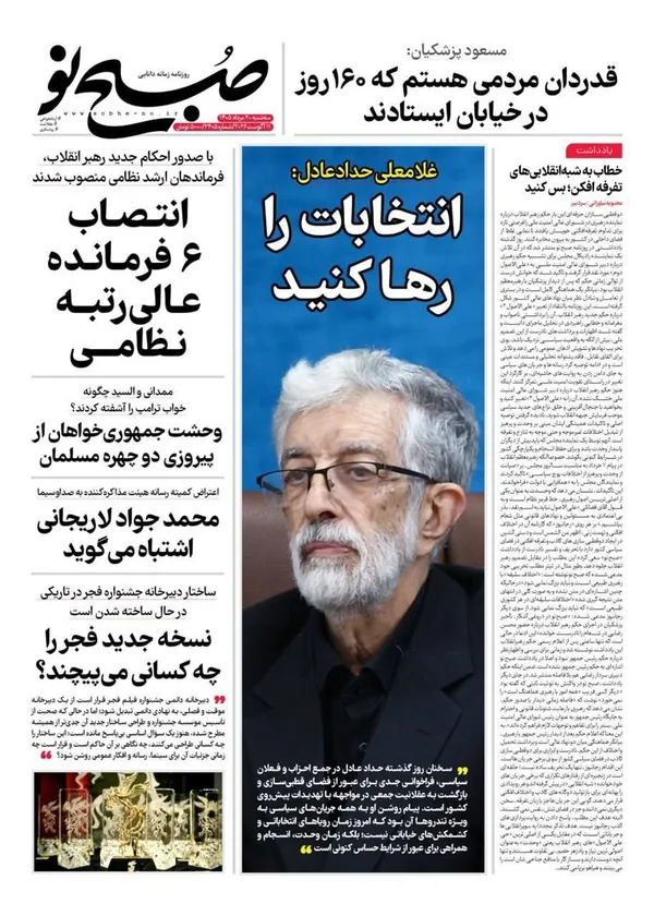 صفحه نخست روزنامه‌های کشور - سه‌شنبه ۲۰ مرداد ۱۴۰۵