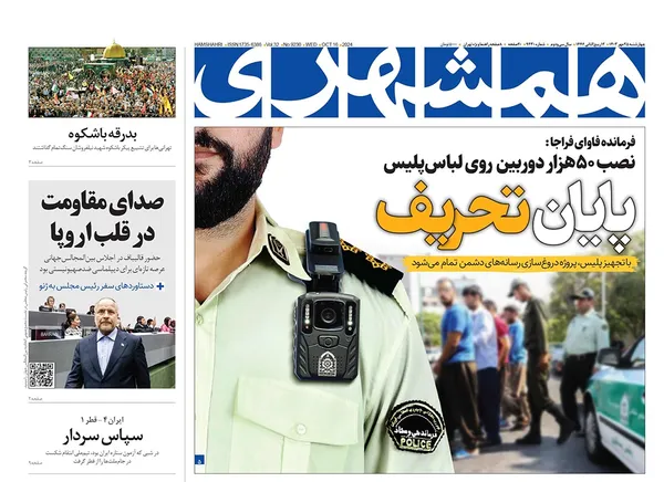 صفحه نخست روزنامه‌های کشور - چهارشنبه ۲۵ مهر ۱۴۰۳
