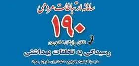 مردم تخلفات بهداشتی و موارد مشکوک کرونایی را به سامانه تلفنی ۱۹۰ گزارش کنند