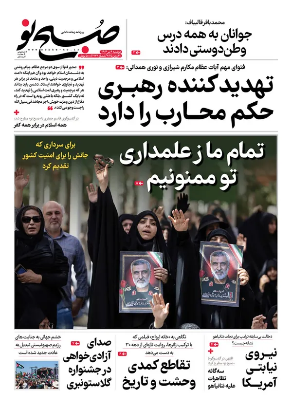 صفحه نخست روزنامه‌های کشور - دوشنبه ۹ تیر ۱۴۰۴