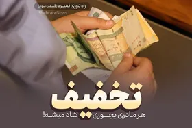فیلم کوتاه &laquo;تخفیف&raquo;| راه دوری نمیره (قسمت سوم)