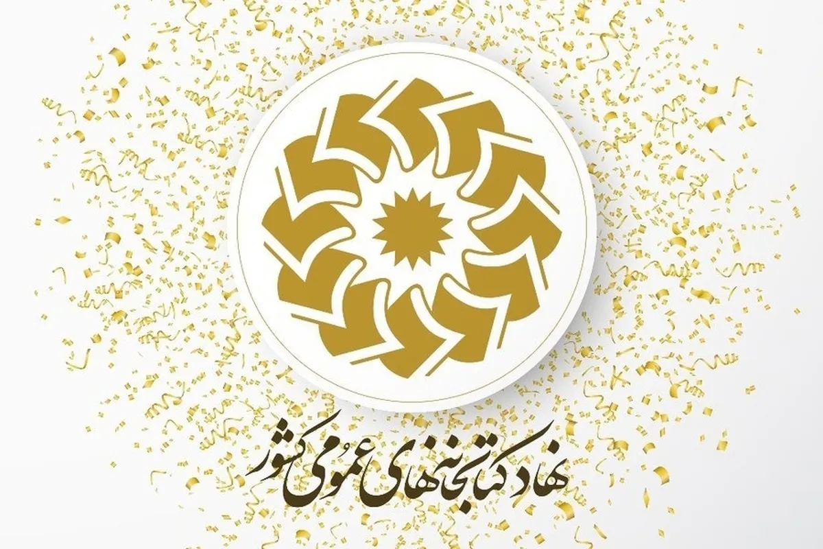 هم‌اندیشی کتابداران سیار نهاد کتابخانه‌های عمومی کشور