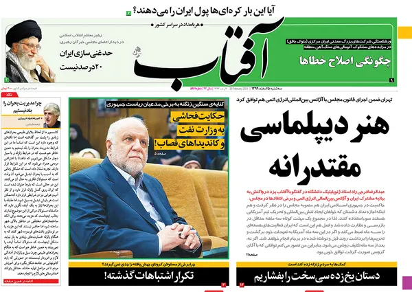 صفحه نخست روزنامه‌های کشور - سه‌شنبه ۵ اسفند ۱۳۹۹