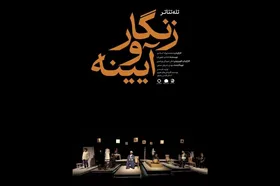 تئاتر مشهدی &laquo;زنگار و آیینه&raquo; روی آنتن شبکه چهار تلویزیون + زمان پخش