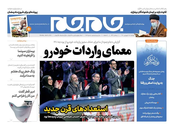 صفحه نخست روزنامه‌های کشور - دوشنبه ۱۵ فروردین ۱۴۰۱