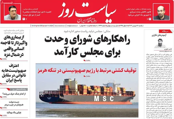 صفحه نخست روزنامه‌های کشور - یکشنبه ۲۶ فروردین۱۴۰۳