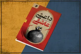 &laquo;داعشی و عاشقی&raquo; اثری با موضوع داعش برای مخاطب نوجوان