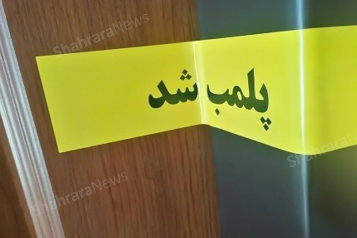 پلمب ۱۶ واحد صنفی متخلف در بازار مشهد در فروردین ۱۴۰۵