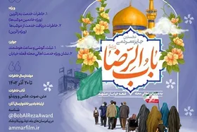 جایزه مردمی &laquo;باب&zwnj;الرضا&raquo; با همکاری جشنواره فیلم &laquo;عمار&raquo; در قلعه&zwnj;خیابان مشهد برگزار می&zwnj;شود