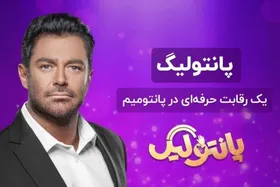 همه چیز درباره مسابقه &laquo;پانتولیگ&raquo; محمدرضا گلزار | چرا پانتولیگ معروف شد؟