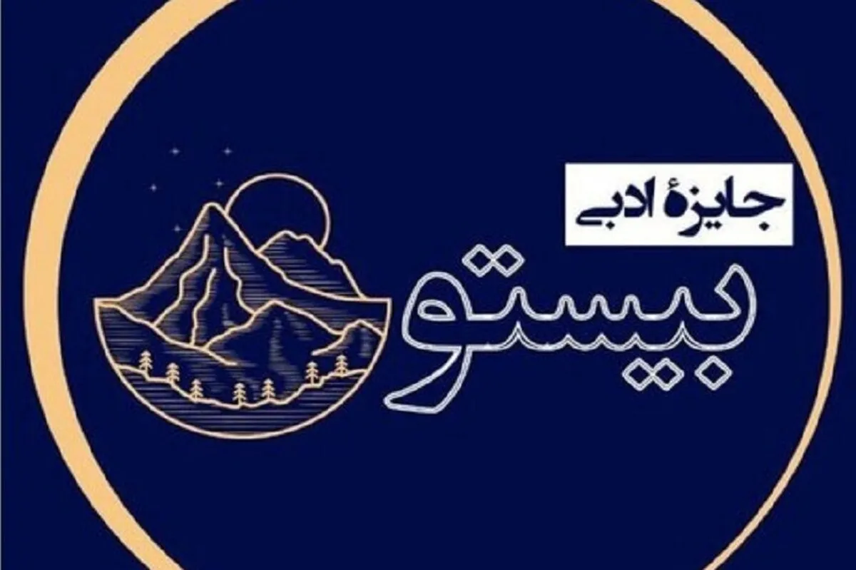 معرفی نامزد‌های نهایی جایزه ادبی «بیستون»